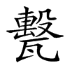 𤮛汉字