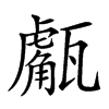 𤮝汉字