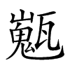 𤮞汉字