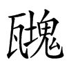 𤮟汉字