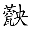 𤮡汉字