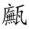 𤮢汉字