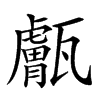 𤮣汉字