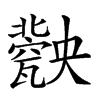 𤮤汉字