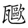 𤮥汉字