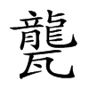 𤮨汉字