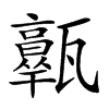 𤮩汉字