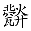 𤮪汉字