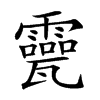 𤮮汉字