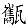 𤮰汉字