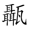 𤮱汉字