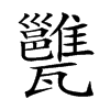 𤮲汉字