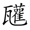 𤮳汉字