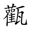 𤮴汉字