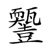 𤮵汉字