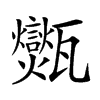 𤮶汉字