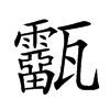 𤮷汉字