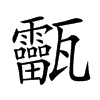 𤮸汉字