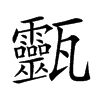 𤮹汉字