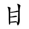 𤮺汉字