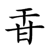 𤮻汉字