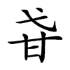 𤮼汉字