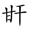 𤮽汉字