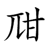 𤮾汉字