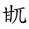 𤮿汉字