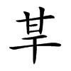 𤯀汉字