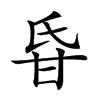 𤯁汉字