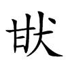 𤯂汉字