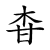 𤯃汉字