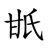 𤯄汉字