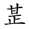 𤯅汉字