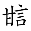 𤯆汉字