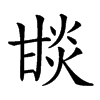 𤯇汉字