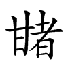 𤯈汉字