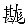 𤯉汉字