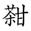 𤯊汉字