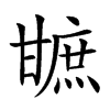 𤯋汉字