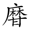 𤯌汉字