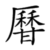 𤯍汉字