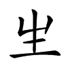 𤯓汉字