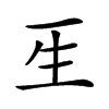 𤯔汉字