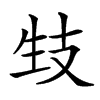 𤯙汉字