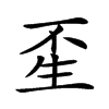 𤯚汉字