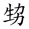 𤯜汉字