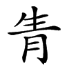 𤯝汉字