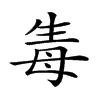 𤯟汉字